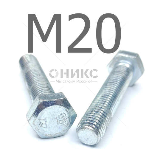 ISO 4017 болт шестигранный с полной резьбой оцинкованная сталь 8.8 М20x50 - Оникс