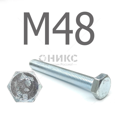 DIN 933 Болт шестигранный оцинкованная сталь 5.8 М48x110 - Оникс