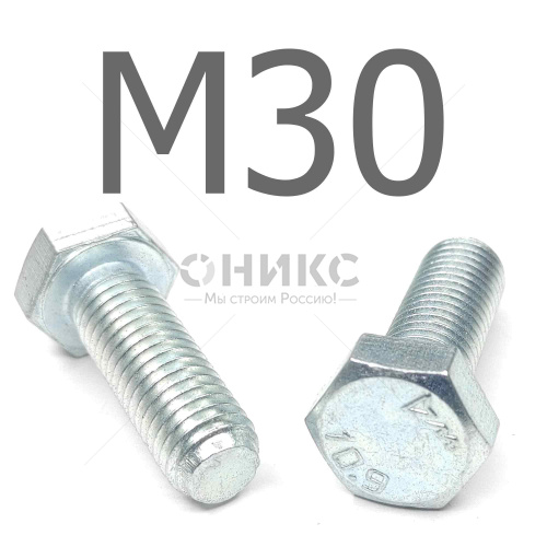 ISO 4017 болт шестигранный с полной резьбой оцинкованная сталь 10.9 М30x105 - Оникс