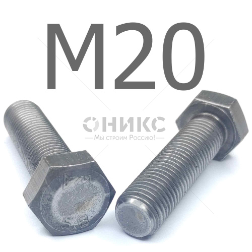 ISO 4017 болт шестигранный с полной резьбой сталь без покрытия 5.8 М20x105 - Оникс