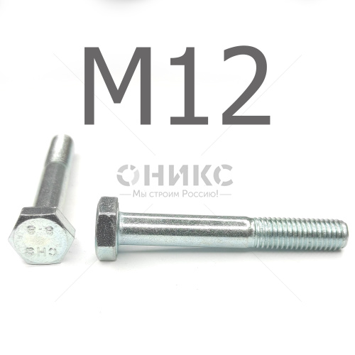 DIN 931 Болт с неполной резьбой оцинкованная сталь 8.8 М12x110 - Оникс