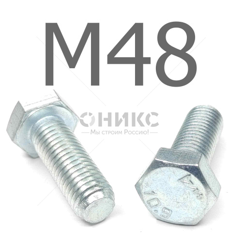 ISO 4017 болт шестигранный с полной резьбой оцинкованная сталь 10.9 М48x160 - Оникс