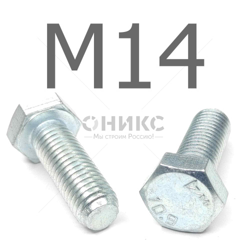 ISO 4017 болт шестигранный с полной резьбой оцинкованная сталь 10.9 М14x50 - Оникс