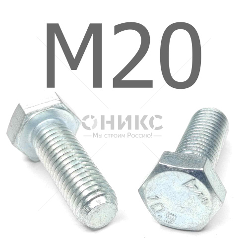 ISO 4017 болт шестигранный с полной резьбой оцинкованная сталь 10.9 М20x50 - Оникс