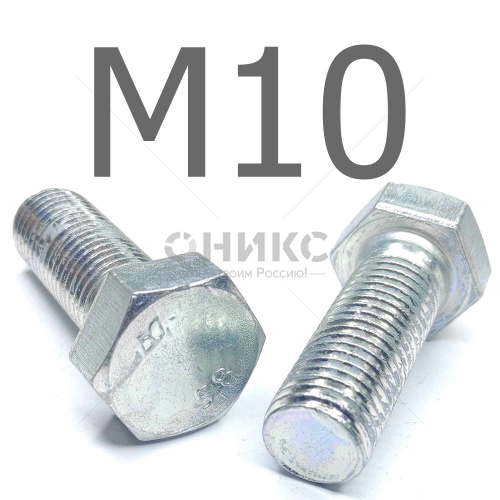 ISO 4017 болт шестигранный с полной резьбой оцинкованная сталь 5.8 М10x60 - Оникс