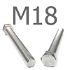DIN 933 Болт шестигранный с полной резьбой нержавеющая сталь A2 М18x55