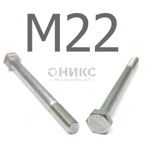 DIN 931 болт шестигранный с неполной резьбой нержавеющая сталь А4 М22x130 - Оникс