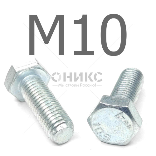 ISO 4017 болт шестигранный с полной резьбой оцинкованная сталь 10.9 М10x65 - Оникс
